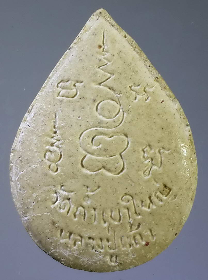 รหัสสินค้า พระปิดตา ทั่วไป 115 พระปิดตาเนื้อผง ซุ้มกนก หลวงปู่แก้ว วัดถ้ำเขาใหญ่