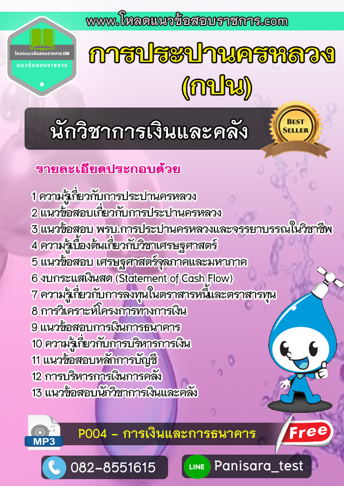 แนวข้อสอบนักวิชาการเงินและคลัง การประปานครหลวง