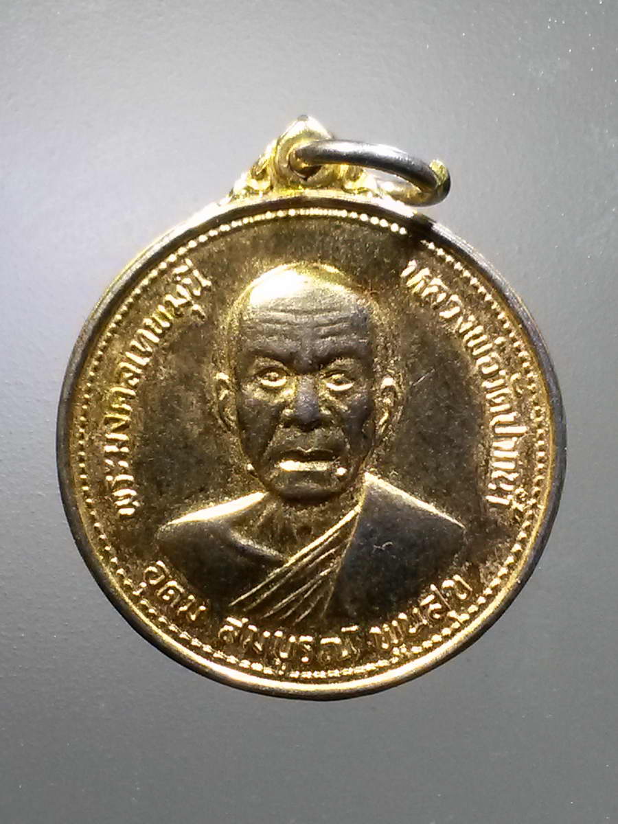 รหัสสินค้า เหรียญคณาจารย์ 6061 เหรียญอุดมสมบูรณ์พูนสุข หลวงพ่อสด วัดปากน้ำ ภาษีเจริญ สร้างปี 2527