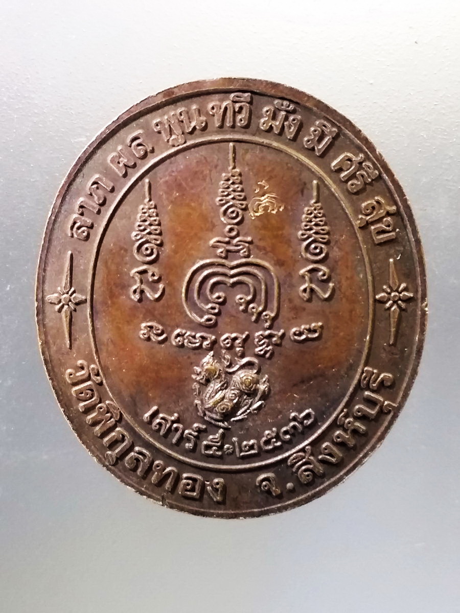 Antig Pim 050 เหรียญพระเทพสิงหบุราจารย์ หลวงพ่อแพ วัดพิกุลทอง จังหวัดสิงห์บุรี รุ่นเสาร์ 5 ปี 2536 ตอกโค๊ต พุทธซ้อน