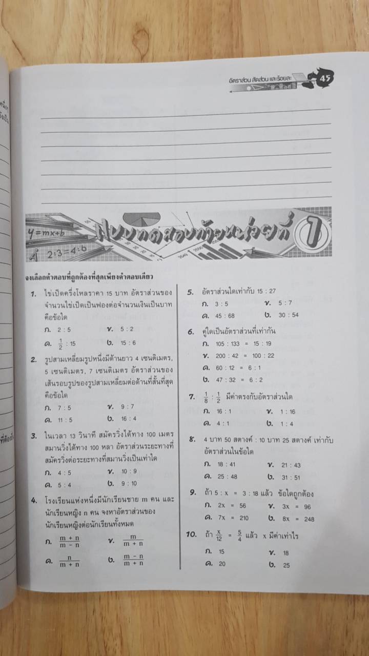 คณิตศาสตร์ เล่ม 2 ชั้นมัธยมศึกษาปีที่ 1 (ฉบับปรับปรุง พ.ศ.2560) สำนักพิมพ์นิยมวิทยา