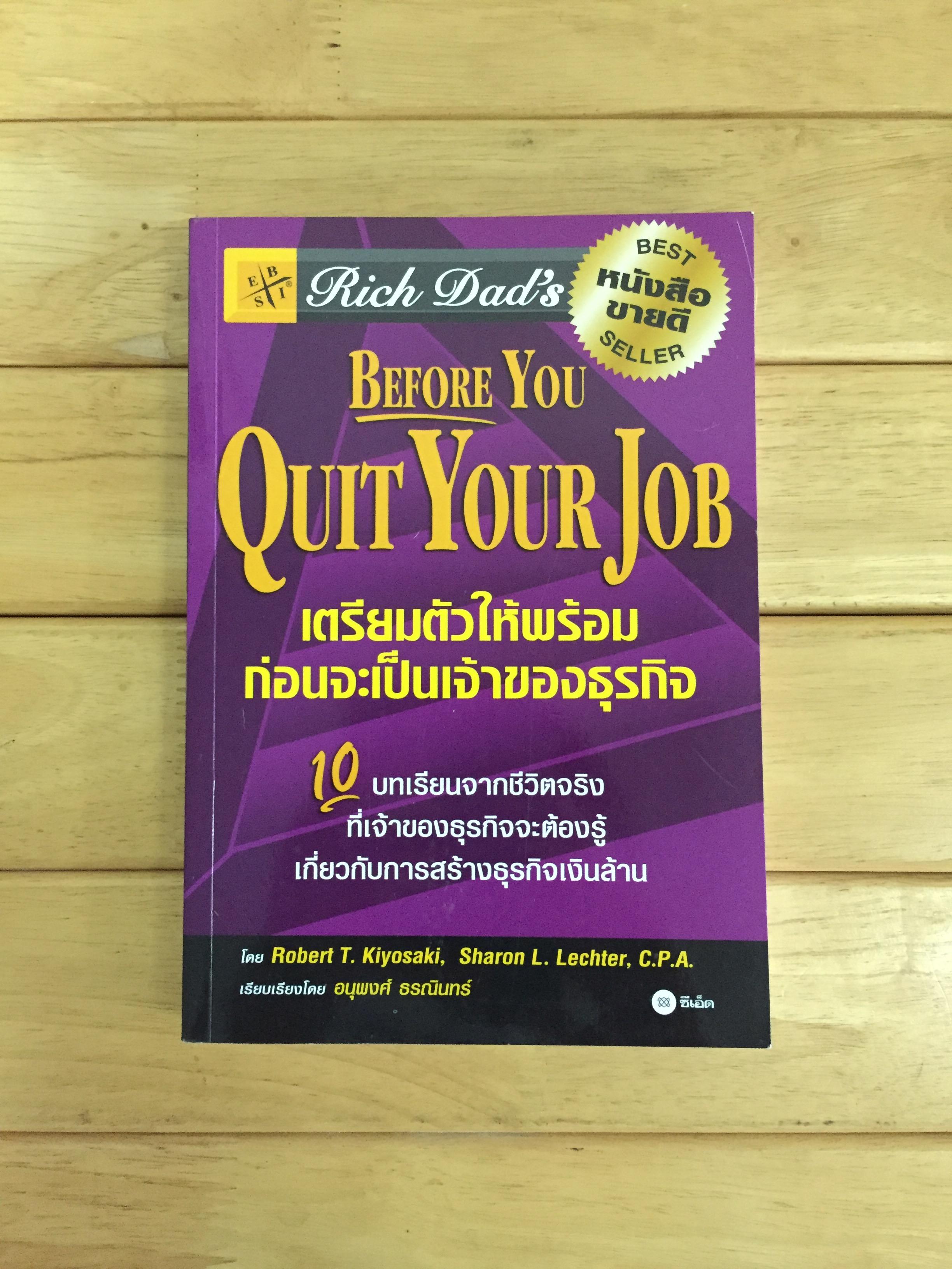 BEFORE YOU QUIT YOUR JOB เตรียมตัวให้พร้อมก่อนจะเป็นเจ้าของธุรกิจ