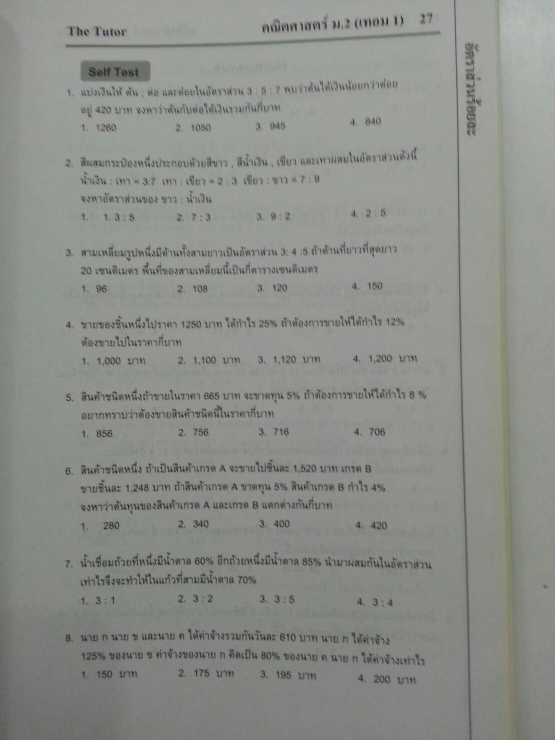 หนังสือกวดวิชา Mathematic ม.2 เทอม 1 ของ The tutor