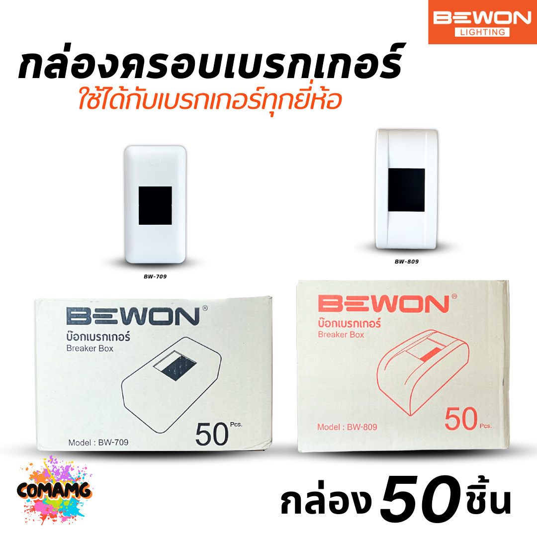 (ยกลัง 50ชิ้น) Bewon กล่องครอบเบรกเกอร์ แบบไม่มีไฟ ใช้ได้กับเบรกเกอร์ทุกยี่ห้อ มี2แบบให้เลือก