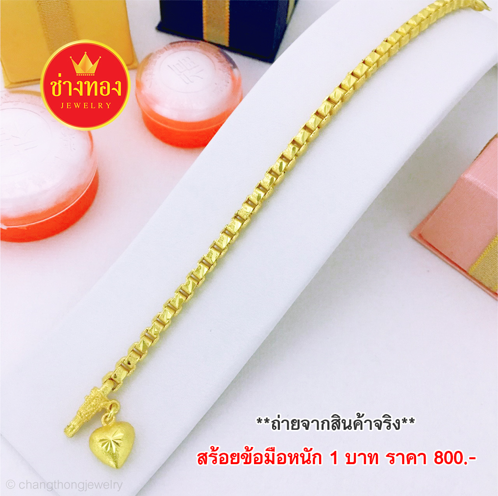 สร้อยข้อมือลายอิตาลี หนัก 1 บาท ยาว 6.5"-7"