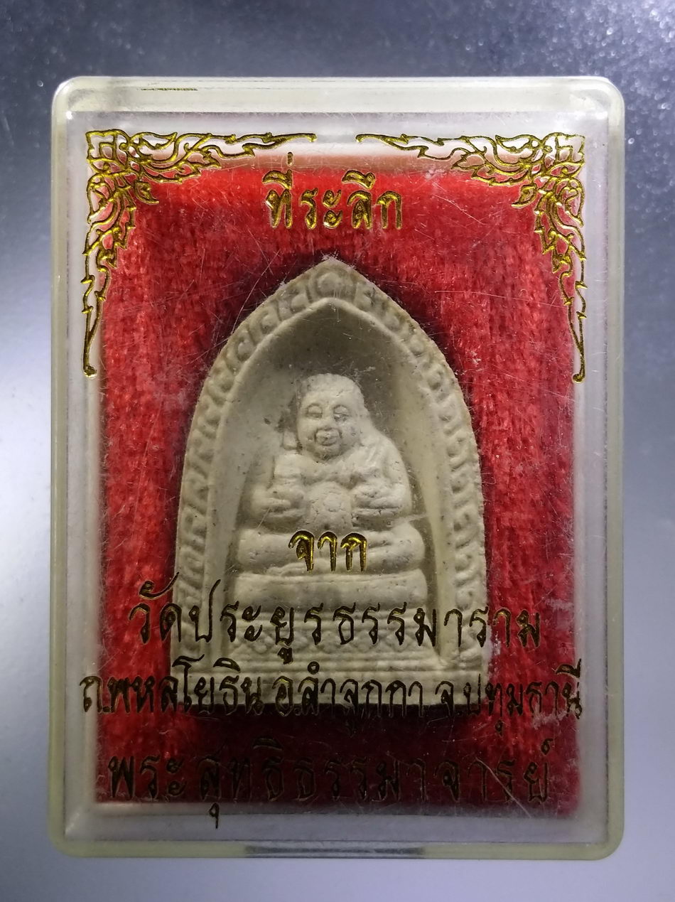 รหัสสินค้า พระมีกล่อง 3633 พระสังกัจจายน์ เนื้อผง วัดประยูรธรรมาราม อำเภอลำลูกกา จังหวัดปทุมธานี