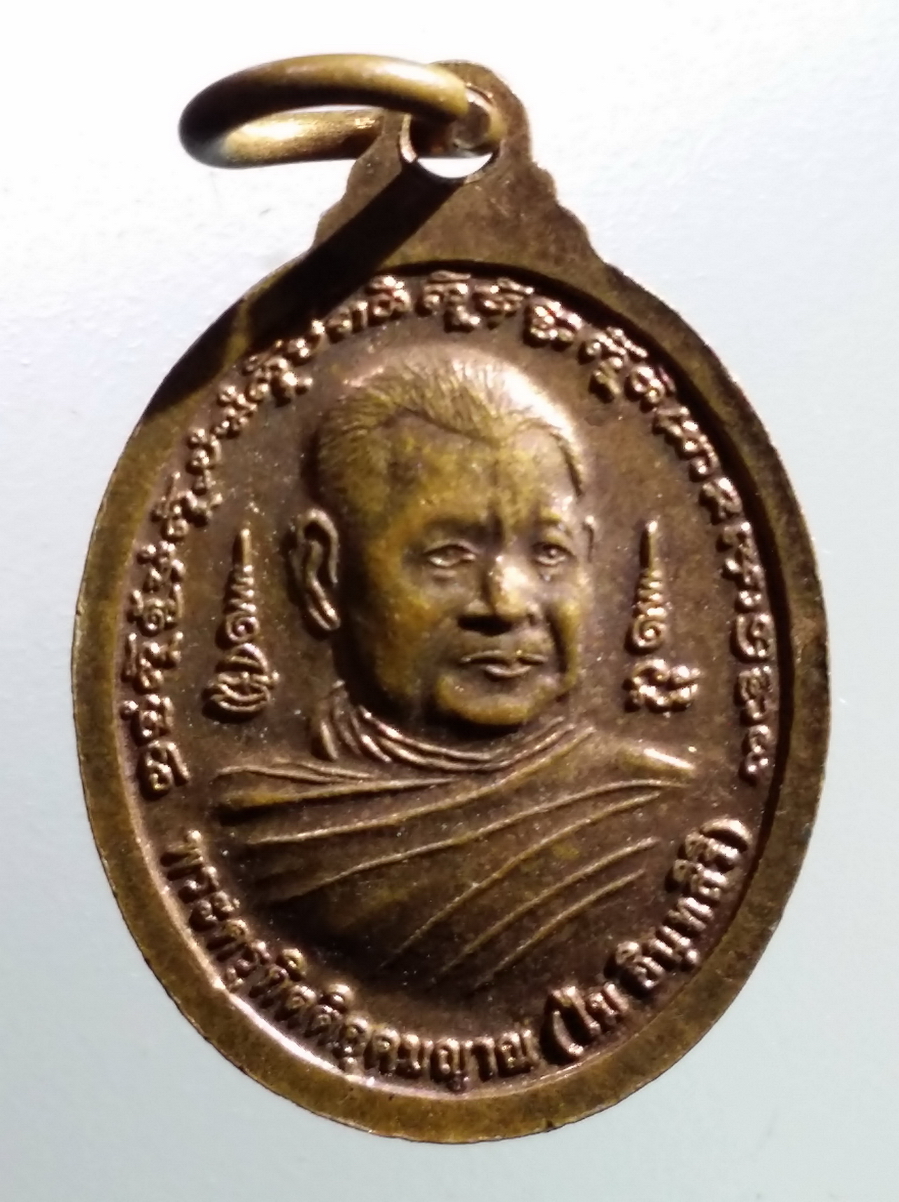 antig FB 207 เหรียญรูปไข่เล็ก พระอุปคุต วัดป่าเขาภูหลวง หลวงพ่อไม พระครูกิตติอุดมญาณ ปลุกเสก พระรายการนี้ให้เช่าบูชาแล้ว