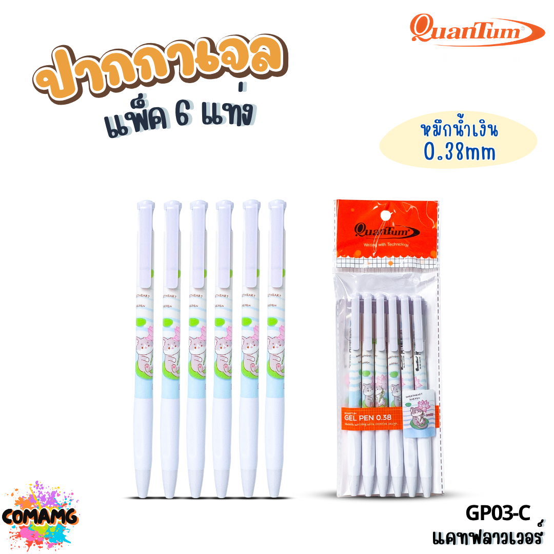 Quantum ปากกาเจลแฟนซี แคทสแน็ค ฟู้ดดี้ แคทฟลาวเวอร์ หัวขนาด 0.38มม. แพ็ก 6แท่ง ออกบิลได้ พร้อมส่ง