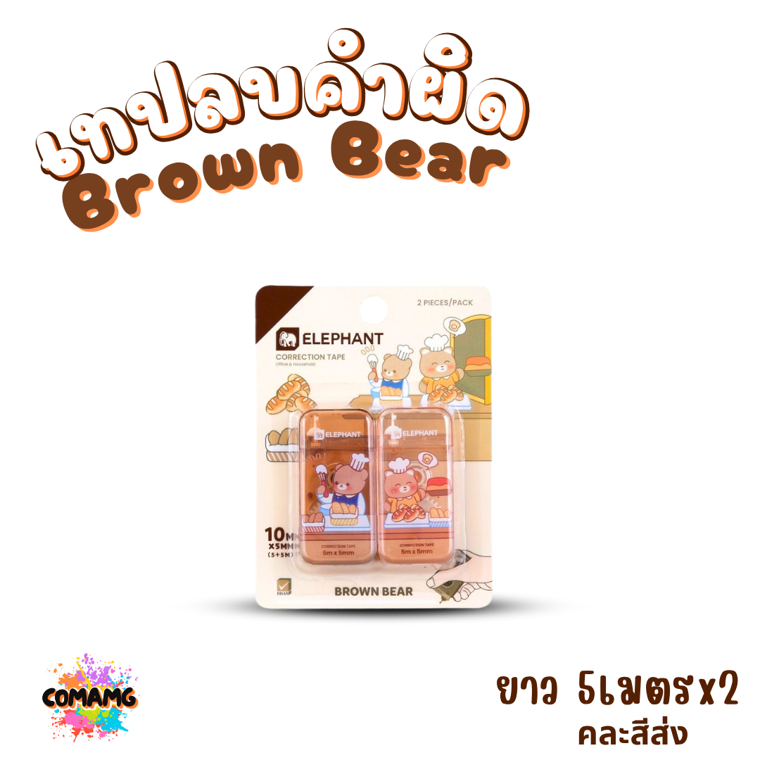 Elephant เทปลบคำผิด รุ่น Brown Bear ลิควิดเทป Correction Tape ยาว 5x2 เมตร คละลายส่ง พร้อมส่งค่ะ