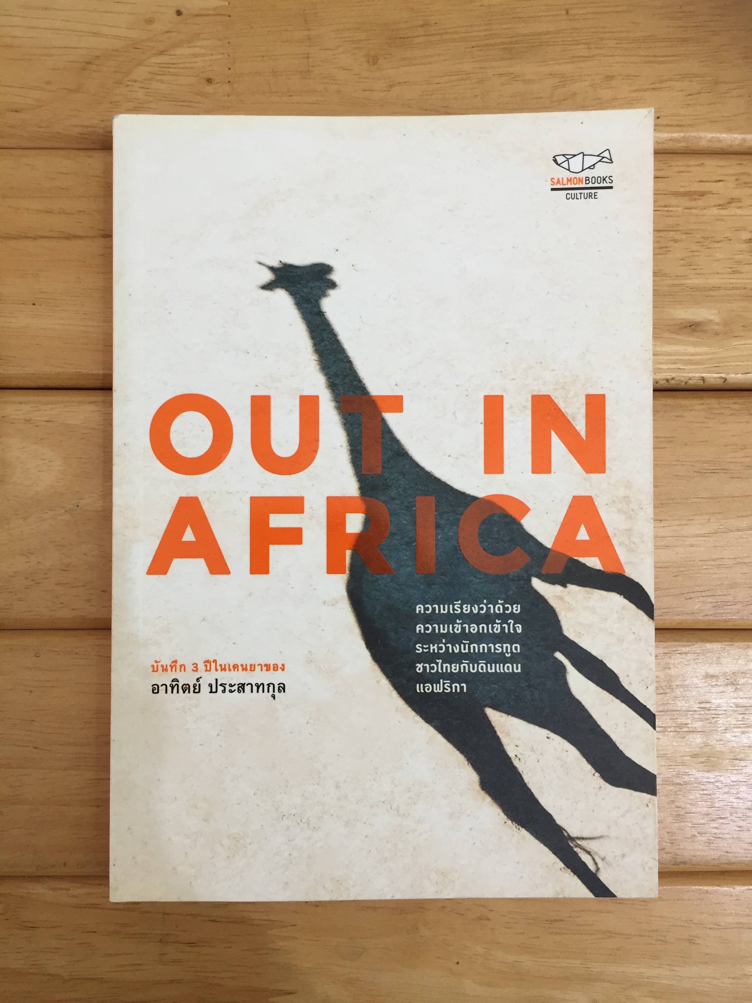 Out in Africa
