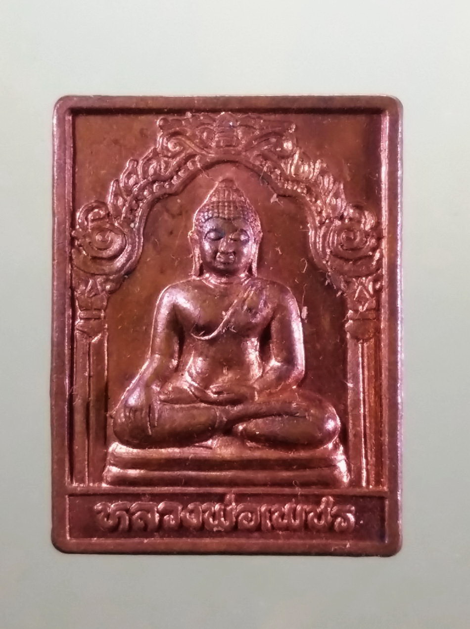 รหัสสินค้า เหรียญพระพุทธ 4241 เหรียญทองแดงผิวไฟ หลวงพ่อเพชร วัดท่าถนน จังหวัดอุตรดิตถ์ ตอกโค๊ตด้านหลัง พระมีขนาดเล็ก เลี่ยมไม่เปลืองทอง ท่านสุภาพสตรีไม่ควรพลาดครับ