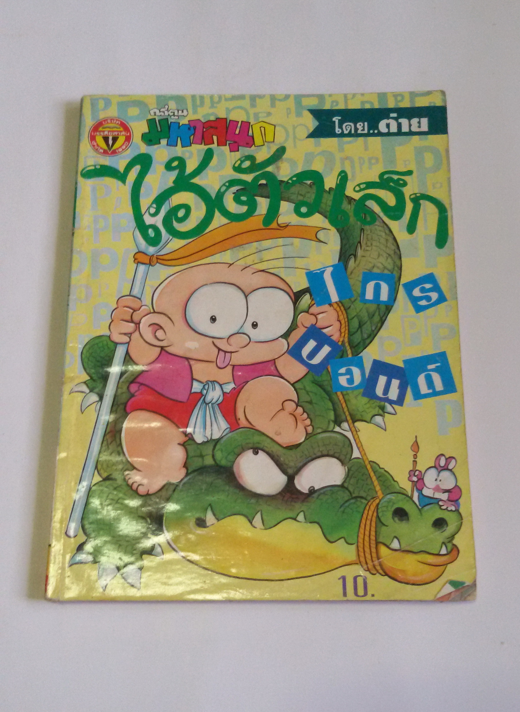ไอ้ตัวเล็ก เล่ม22 / โดยต่าย