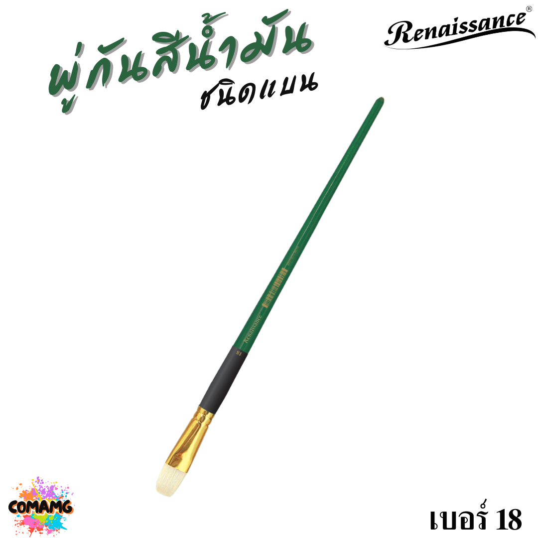 Renaissance พู่กันสีน้ำมัน ชนิดแบน มีหลายขนาด พู่กันเกรดศิลปิน Oil Brush พร้อมส่ง