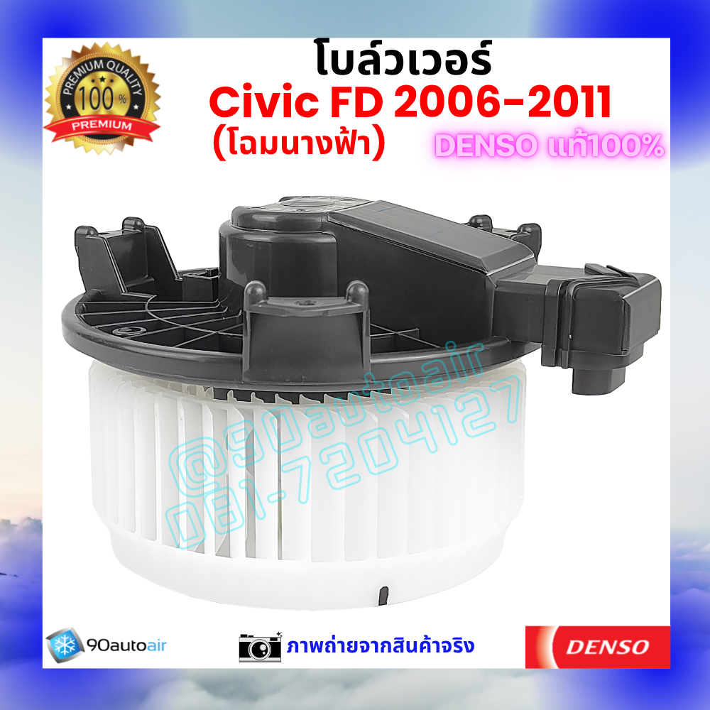 โบลว์เวอร์ แอร์ ฮอนด้า ซีวิค Honda Civic FD 2006-2011 คุณภาพ พรีเมี่ยม ของ Denso แท้100%
