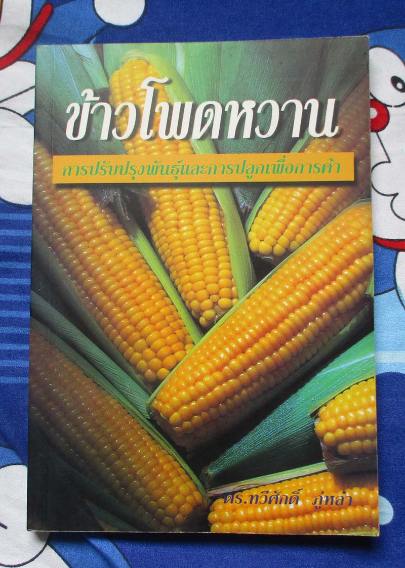 หนังสือข้าวโพดหวานการปลูกเพื่อการค้า