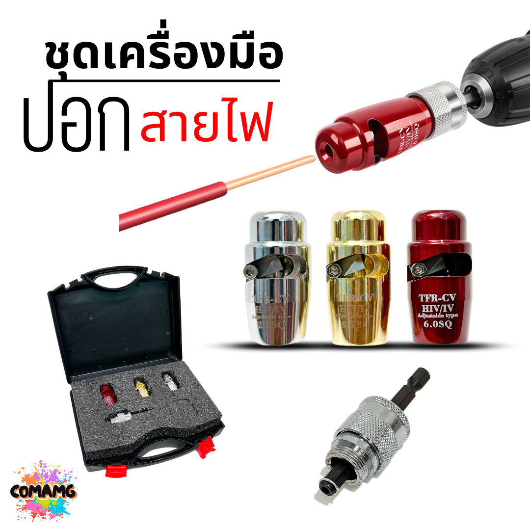 อุปกรณ์ปอกสายไฟ ใช้ปกสายTHW ชุดกระเป๋า 3ชิ้น ต่อกับสว่าน