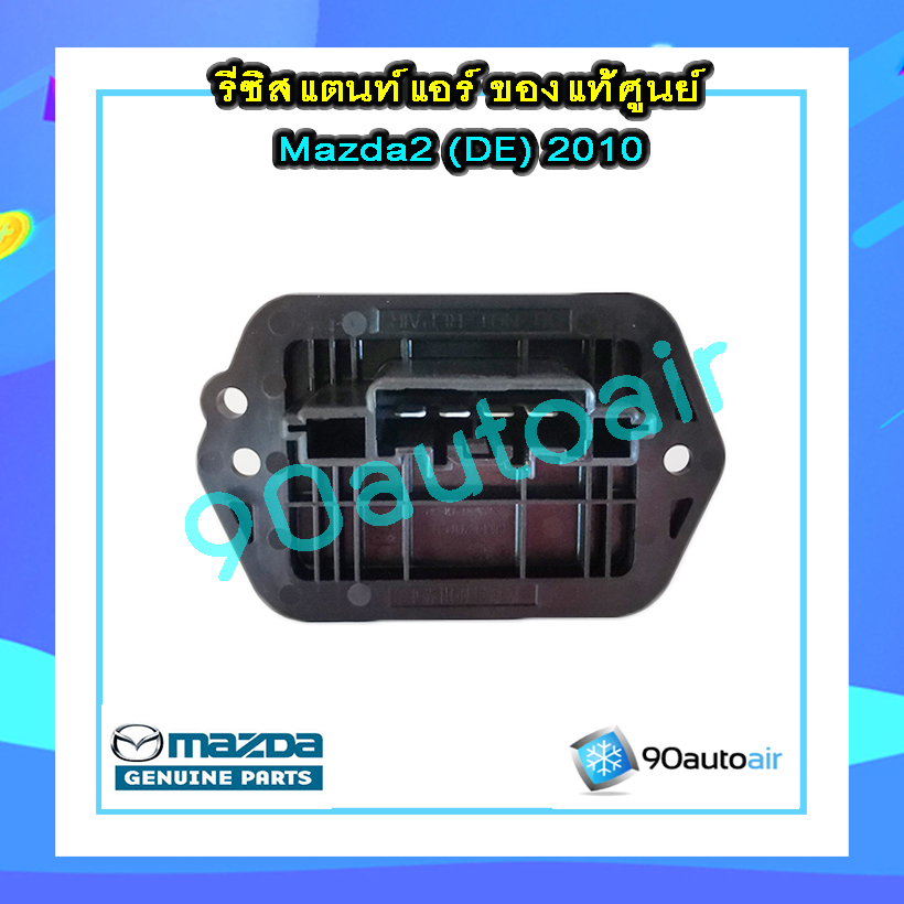 รีซิสแตนท์ มาสด้า2 2009-2013 ของแท้ (Resistor Mazda2 2009-2013 )