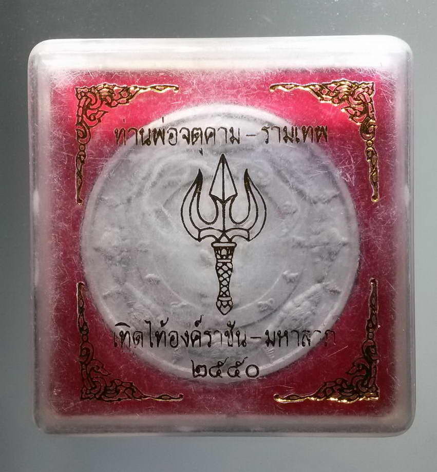 รหัสสินค้า จตุคามรามเทพ 139 พระเทวราชโพธิสัตว์จตุคามรามเทพ รุ่นเทิดไท้ องค์ราชัน มหาลาภ สร้างปี 2550 พระรายการนี้ให้เช่าบูชาแล้ว