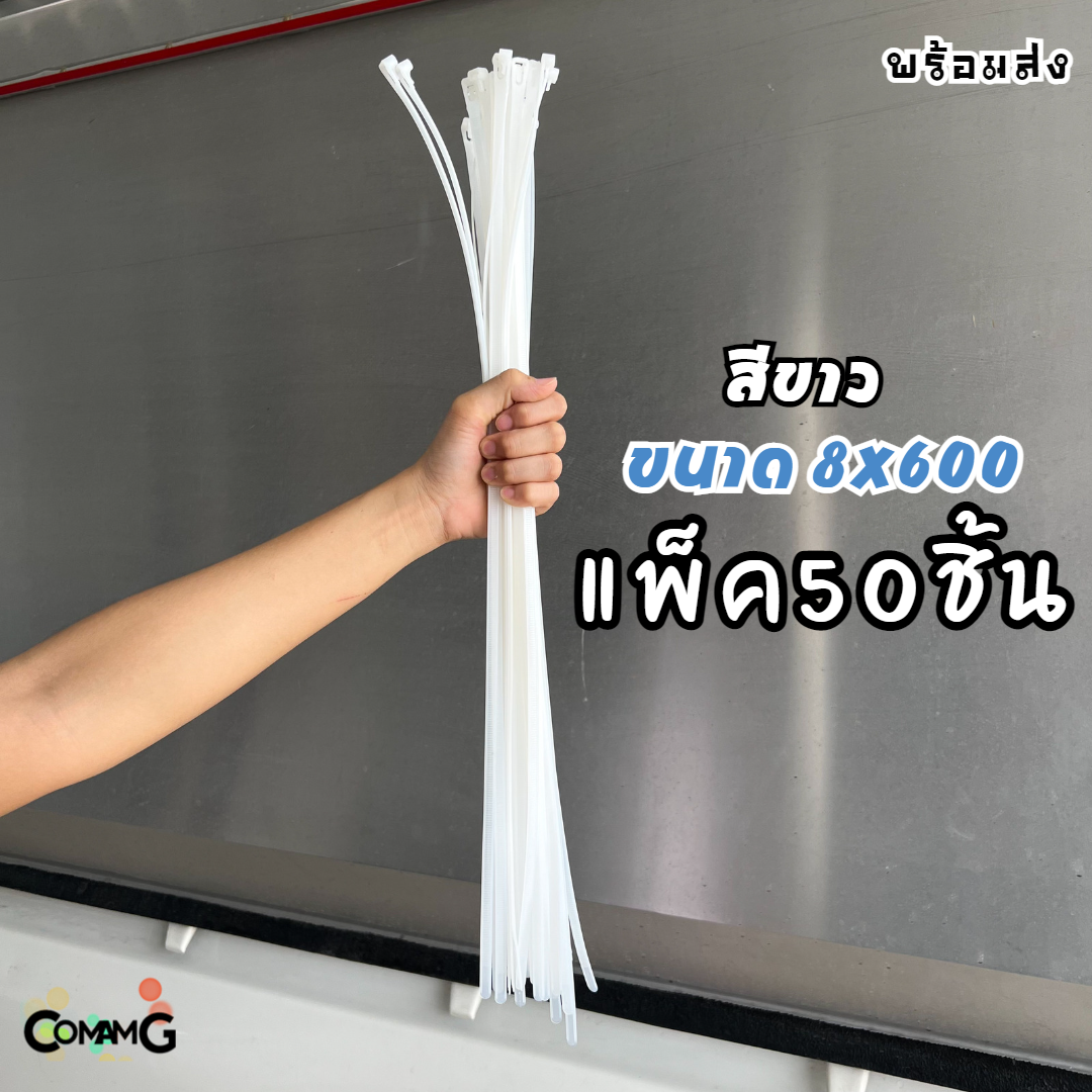 Cable Tieปลดล็อคได้ ขนาด 24นิ้ว เคเบิ้ลไทร์แบบปลดล็อคได้ เคเบิ้ลไทร์ หนวดกุ้ง สายรัดพลาสติก ขนาด8x600mm แพ็ค50-100เส้น