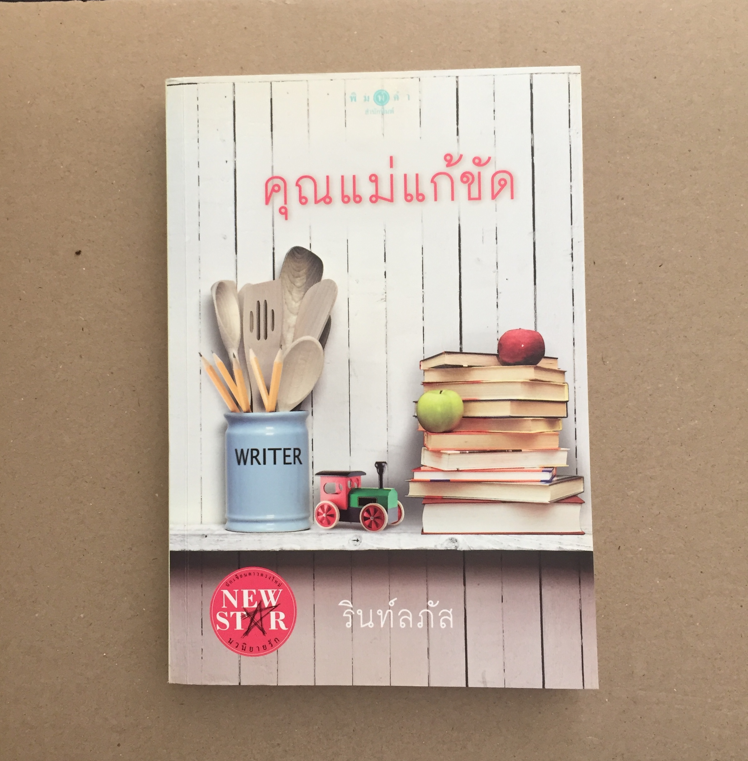 คุณแม่แก้ขัด