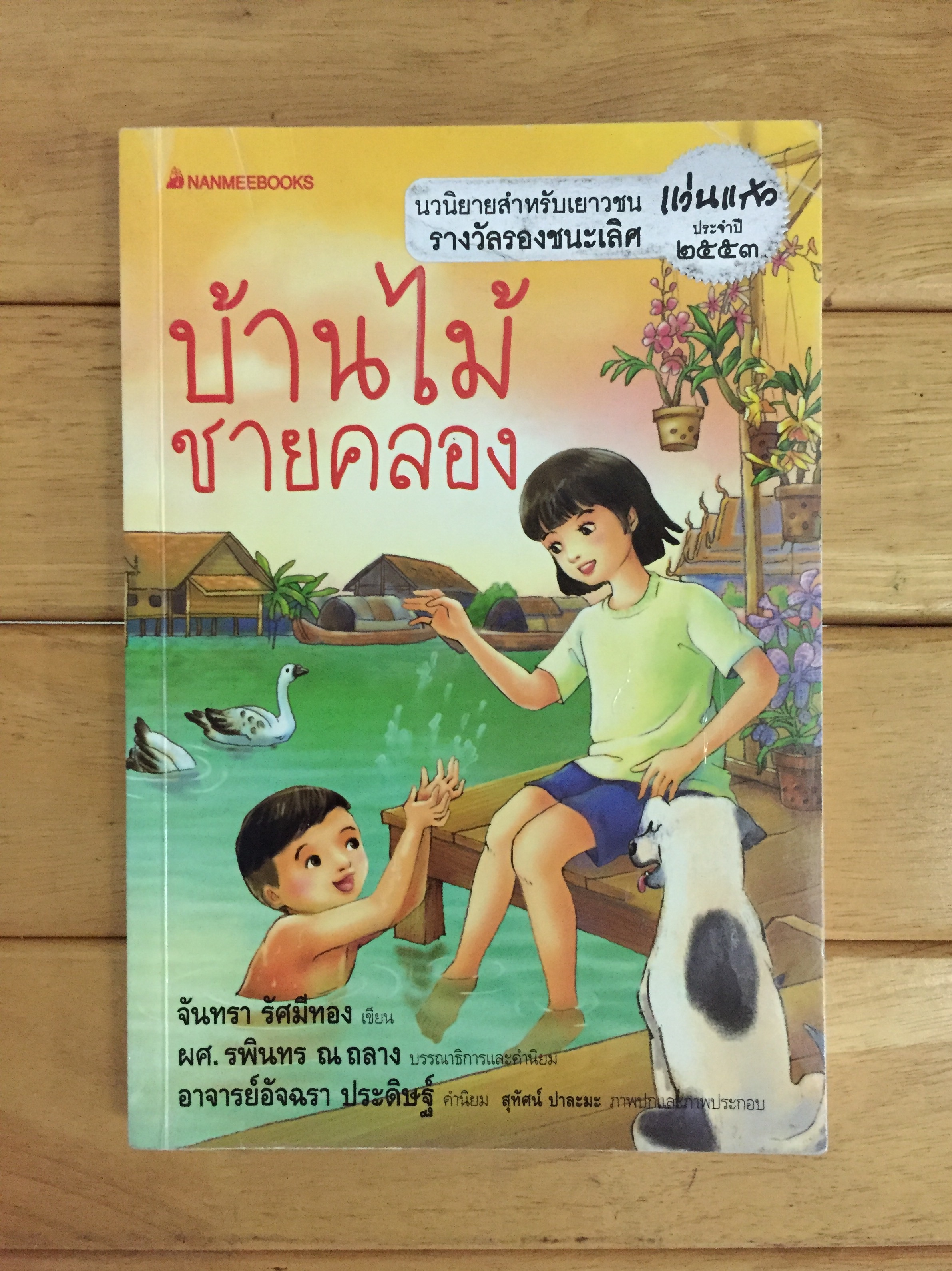 บ้านไม้ชายคลอง นวนิยายสำหรับเยาวชน รางวัลรองชนะเลิศ แว่นแก้ว ประจำปี 2553