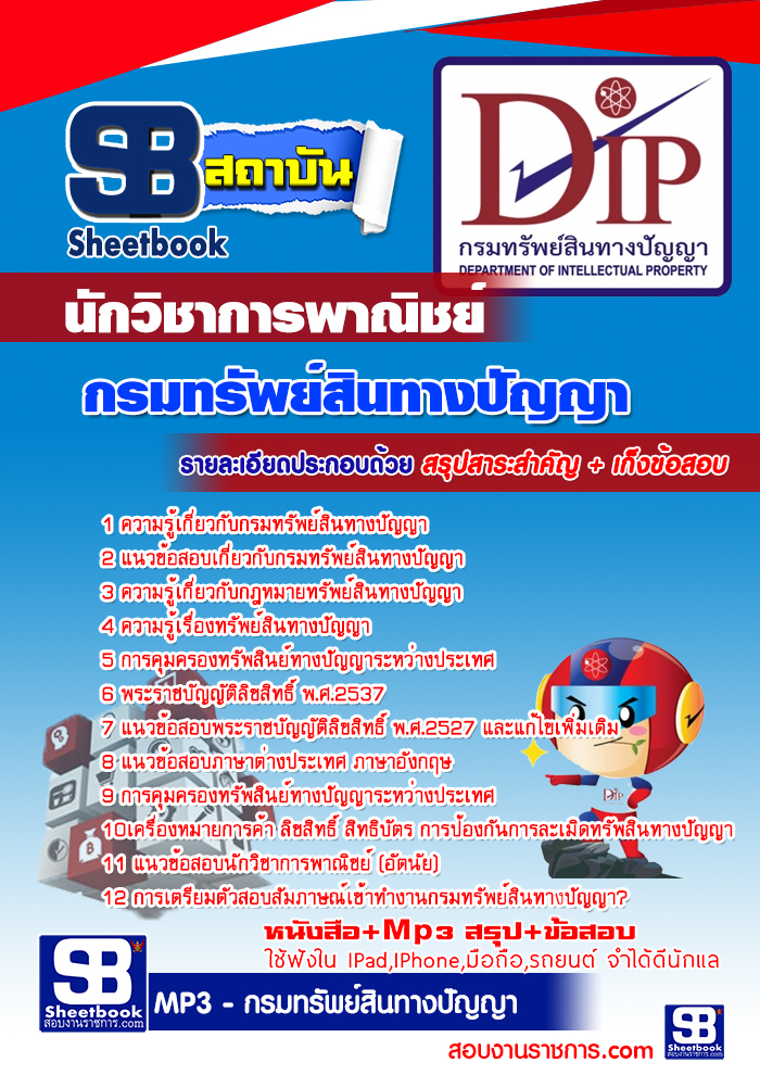 แนวข้อสอบ นักวิชาการพาณิชย์ กรมทรัพย์สินทางปัญญา NEW