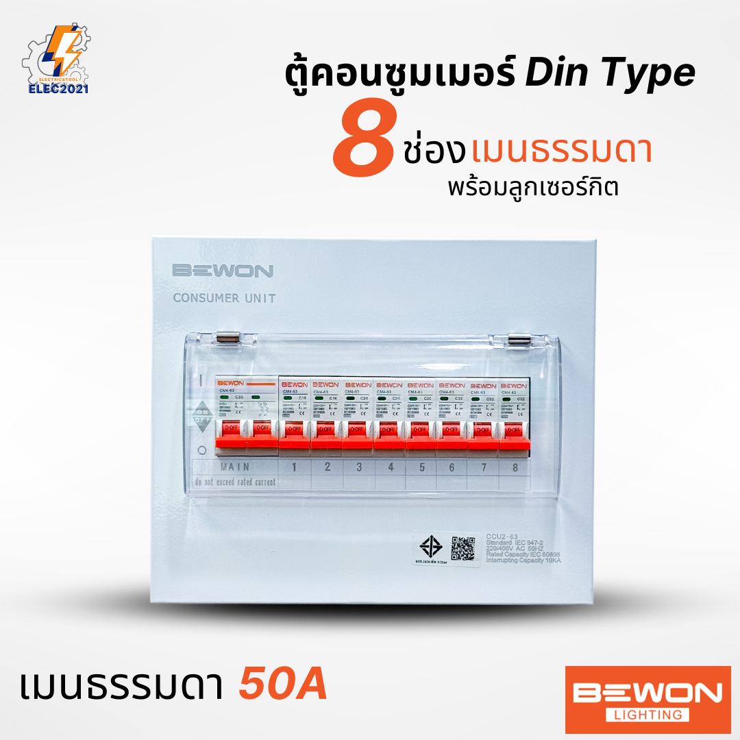 Bewon ตู้คอนซูมเมอร์ 8ช่อง เมนธรรมดา เมนกันดูด RCBO ตู้ควบคุมไฟ ลูกย่อยครบชุด มีมอก