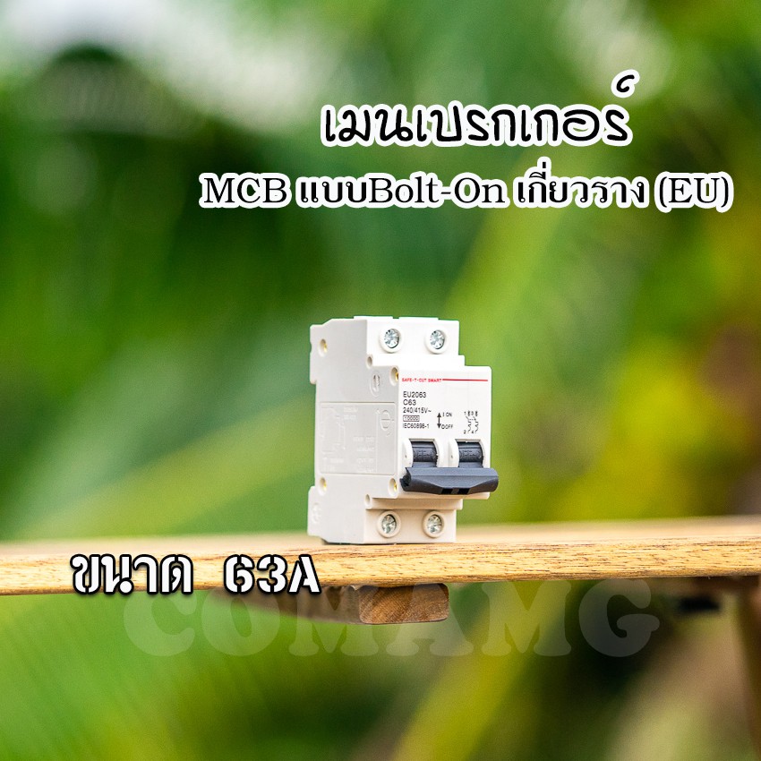 เบรกเกอร์ MCB เซฟทีคัท แบบสลักเกลียว Bolt-On สำหรับติดตั้งบนราง Din (EU)