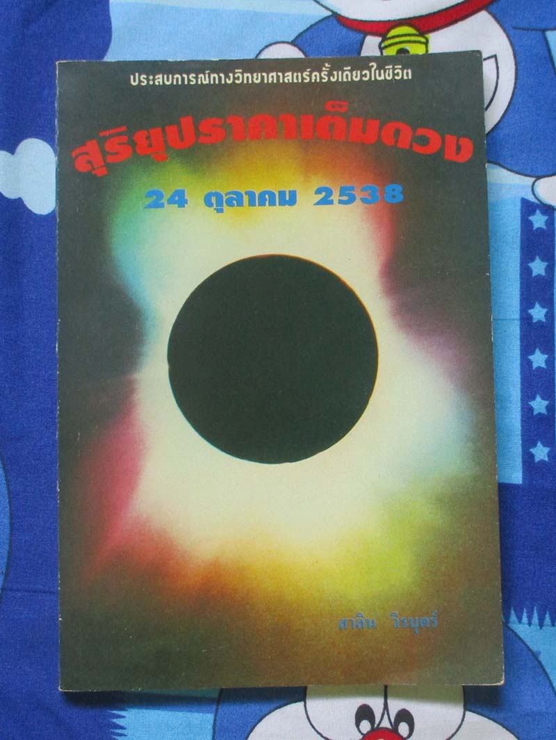 หนังสือ สุริยุปราคาเต็มดวง