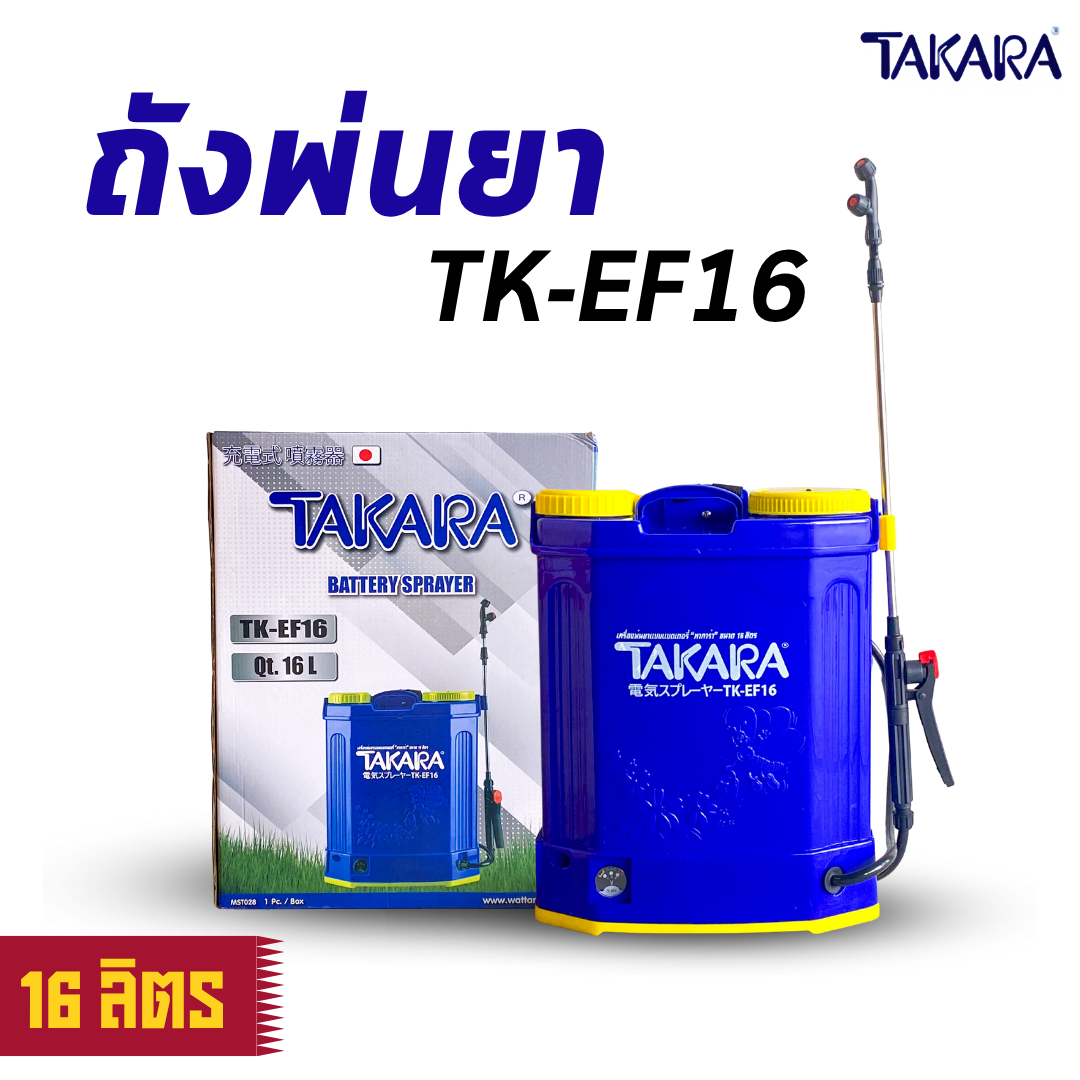 TAKARA ถังฉีดยา เครื่องพ่นยาแบตเตอร์รี่ ขนาด 16 ลิตร สามารถพ่นยาฆ่าเชื้อได้ รุ่นTK-EF16 พร้อมส่ง ออกบิลได้