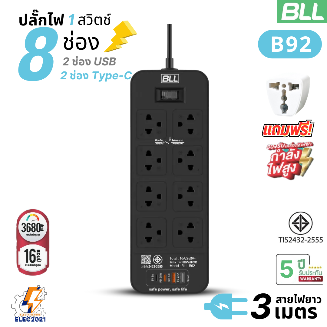 BLL ปลั๊กไฟพ่วง รางปลั๊ก 8ช่องเสียบ 1สวิตซ์ USB 2ช่องType C แบบชาร์จเร็ว สายยาว 3เมตร มีมอก รุ่นB92