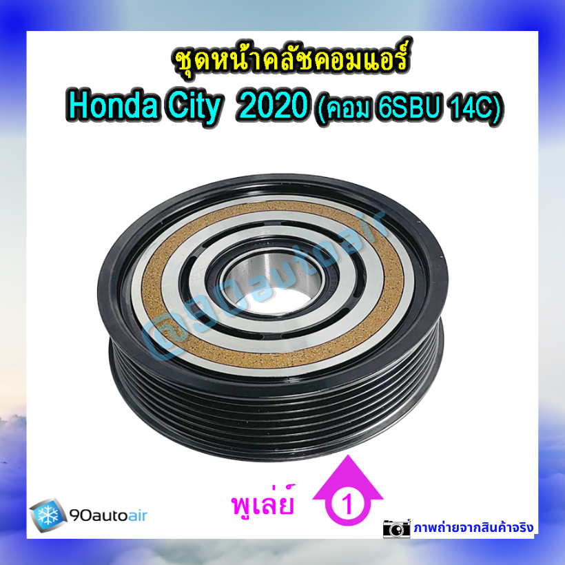 ชุดหน้าคลัชคอมแอร์ ฮอนด้า ซิตี้ 2020 (ชุดหน้าคลัชคอมแอร์ Honda City 2020)