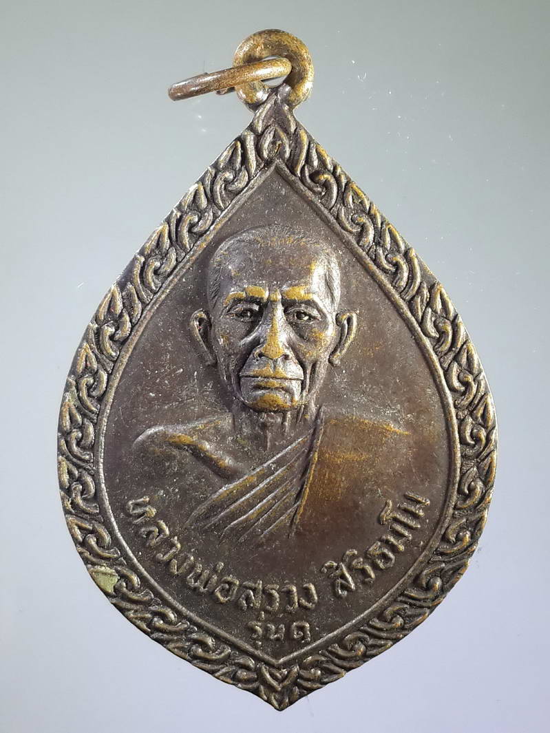 รหัสสินค้า เหรียญคณาจารย์ 1690 เหรียญรุ่น 1 หลวงพ่อสรวง สิริธัมโม วัดแดนสวรรค์ ที่ระลึกอายุครบรอบ 67 ปี