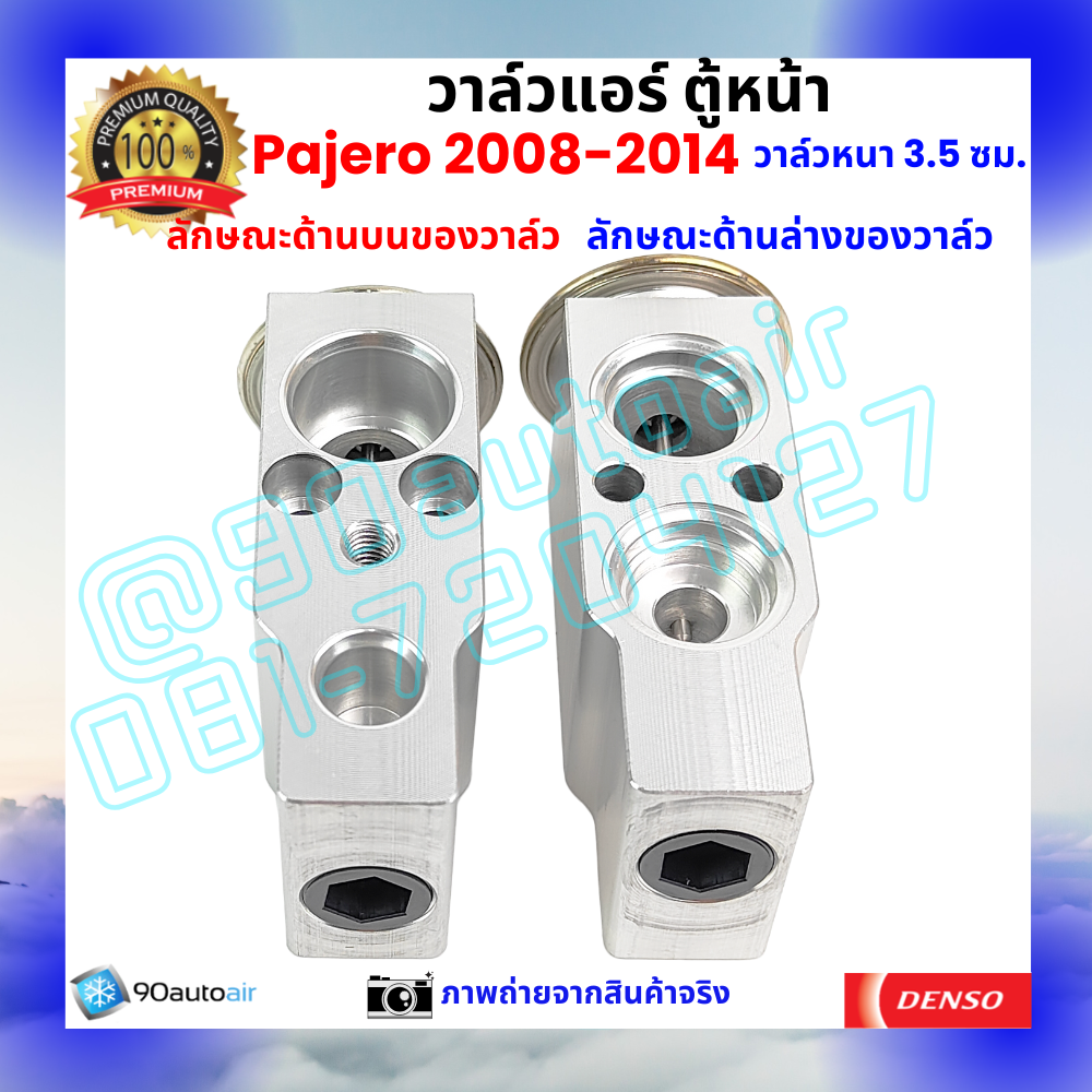 วาล์วแอร์ ตู้หน้า มิตซูบิชิ ปาเจโร่ Mitsubishi Pajero 2008-2014 หนา3.5 ซม.คุณภาพพรีเมี่ยม ผลิตภายใต้ brand Denso แท้100%
