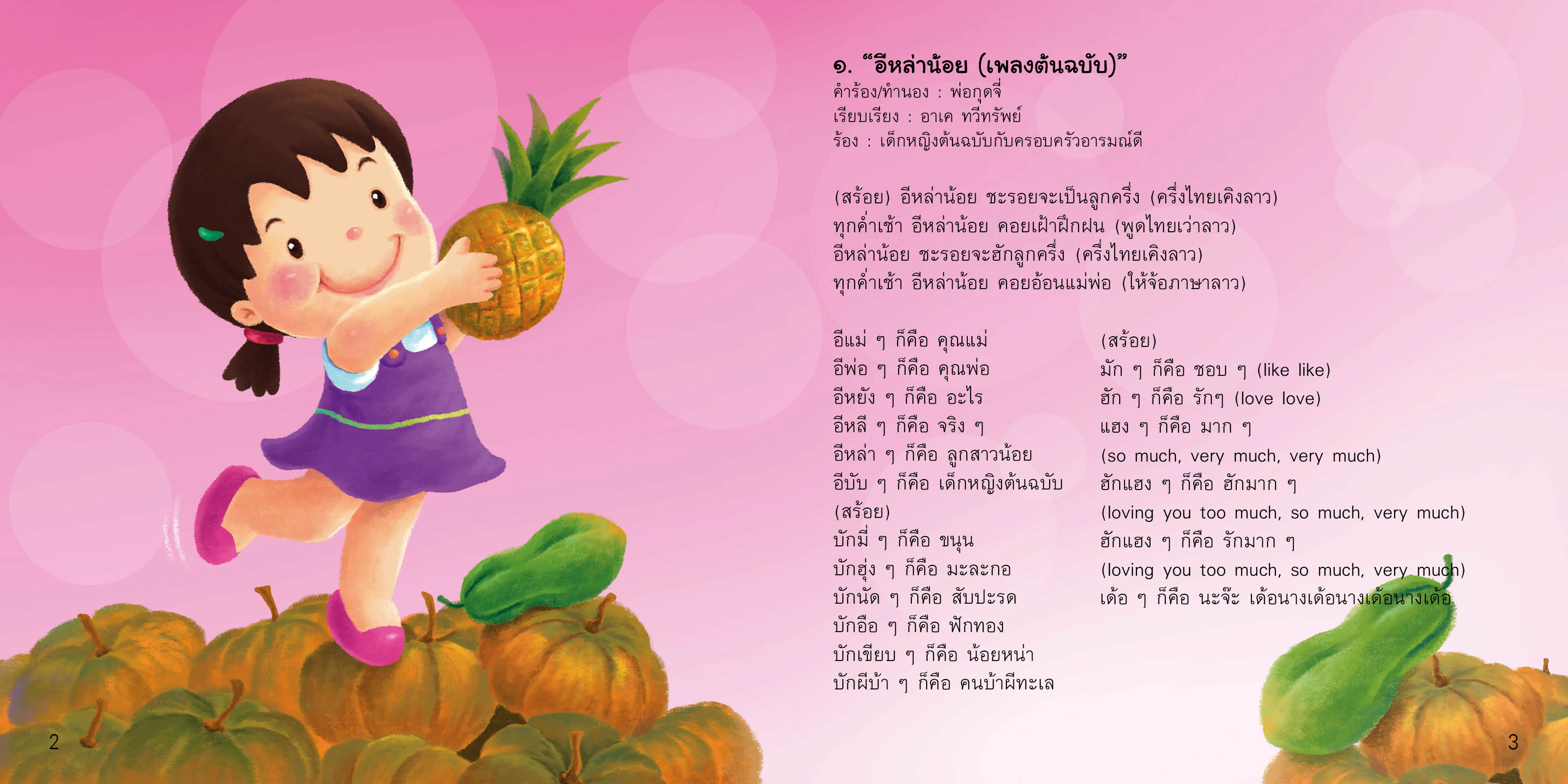 หนังสือเพลง : ห้องเรียนที่ใหญ่ที่สุดในโลก