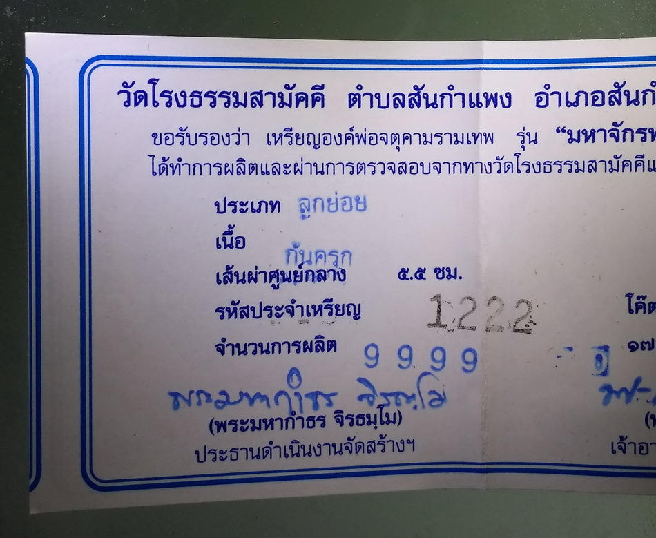 รหัสสินค้า จตุคามรามเทพ 964 พระเทวราชโพธิสัตว์จตุคามรามเทพ รุ่นมหาจักรพรรดิศรีวิชัยสุวรรณภูมิ เนื้อก้นครก แดง หมายเลข ๑๒๒๒