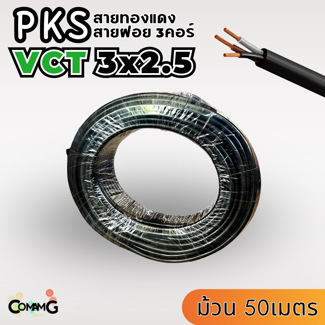 PKS สายไฟ VCT 3x2.5 ม้วนยาว50เมตร สายฝอย ทองแดง มีมอก พร้อมส่ง