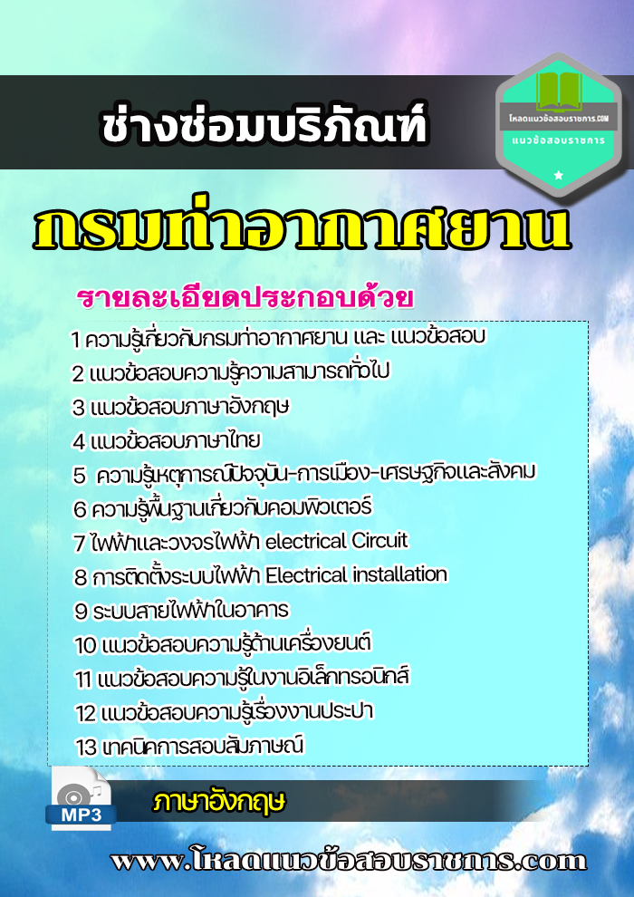 แนวข้อสอบช่างซ่อมบริภัณฑ์ กรมท่าอากาศยาน