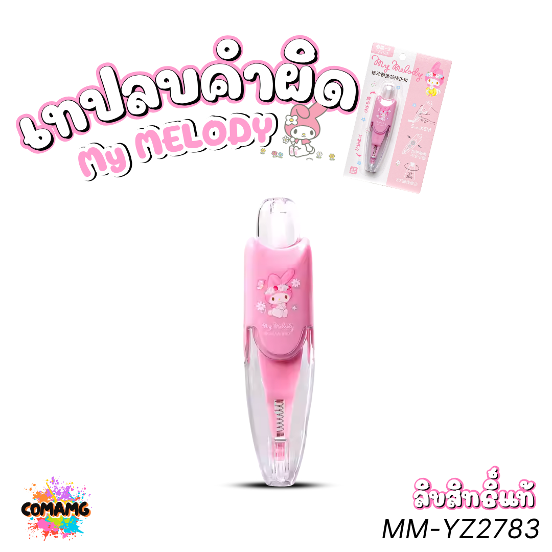 My Melody เทปลบคำผิด ลายมายเมโลดี้ รุ่น MM-YZ2783 ยาว 6เมตร กดเก็บหัวได้ ลิขสิทธิ์แท้ พร้อมส่ง