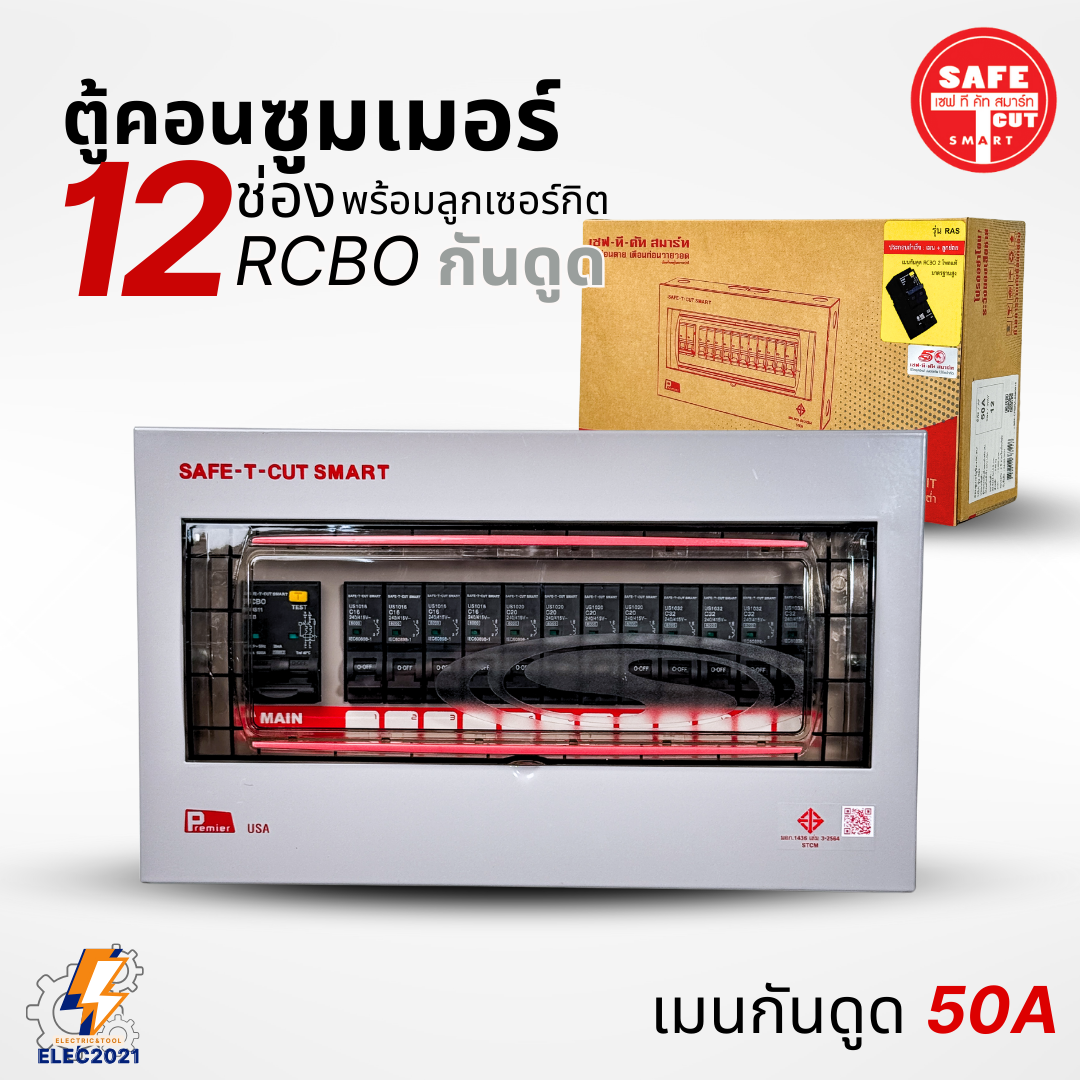 ตู้คอนซูมเมอร์ Safe T Cut แบบ 12ช่อง พร้อมลูกเซอร์กิตครบชุด รุ่นRAS เมนกันดูดRCBO consumer unit USA ตู้ควบคุมไฟ มีมอก