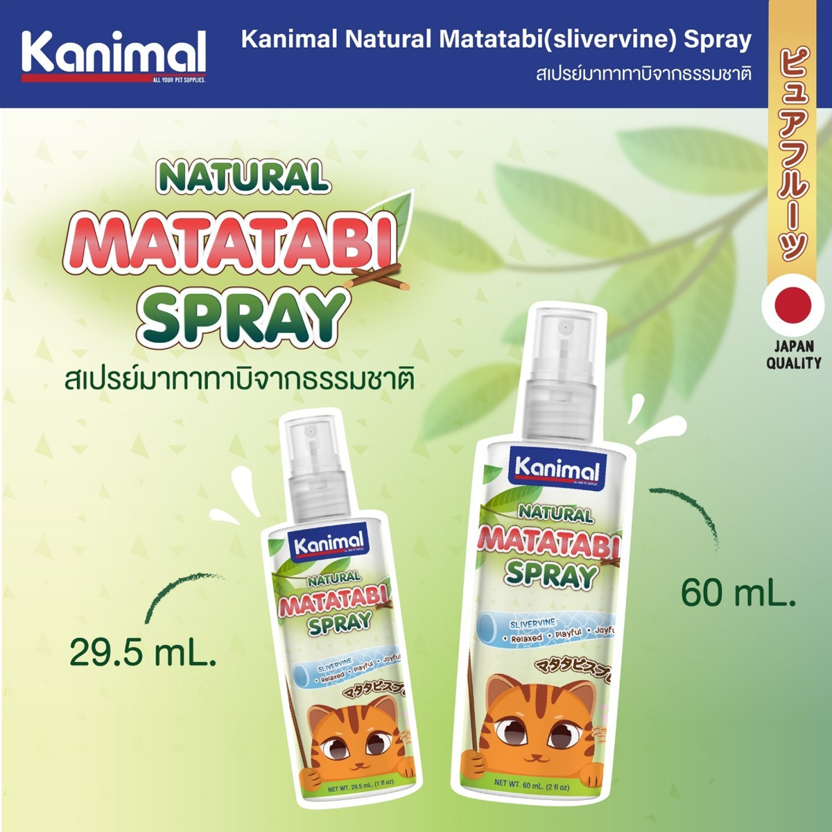 Kanimal Matatabi Spray คานิมอล สเปรย์ มาทาทาบิ ใช้ฉีดบนของเล่น ที่ลับเล็บ ที่นอน ขนาด 29.5-60 ML