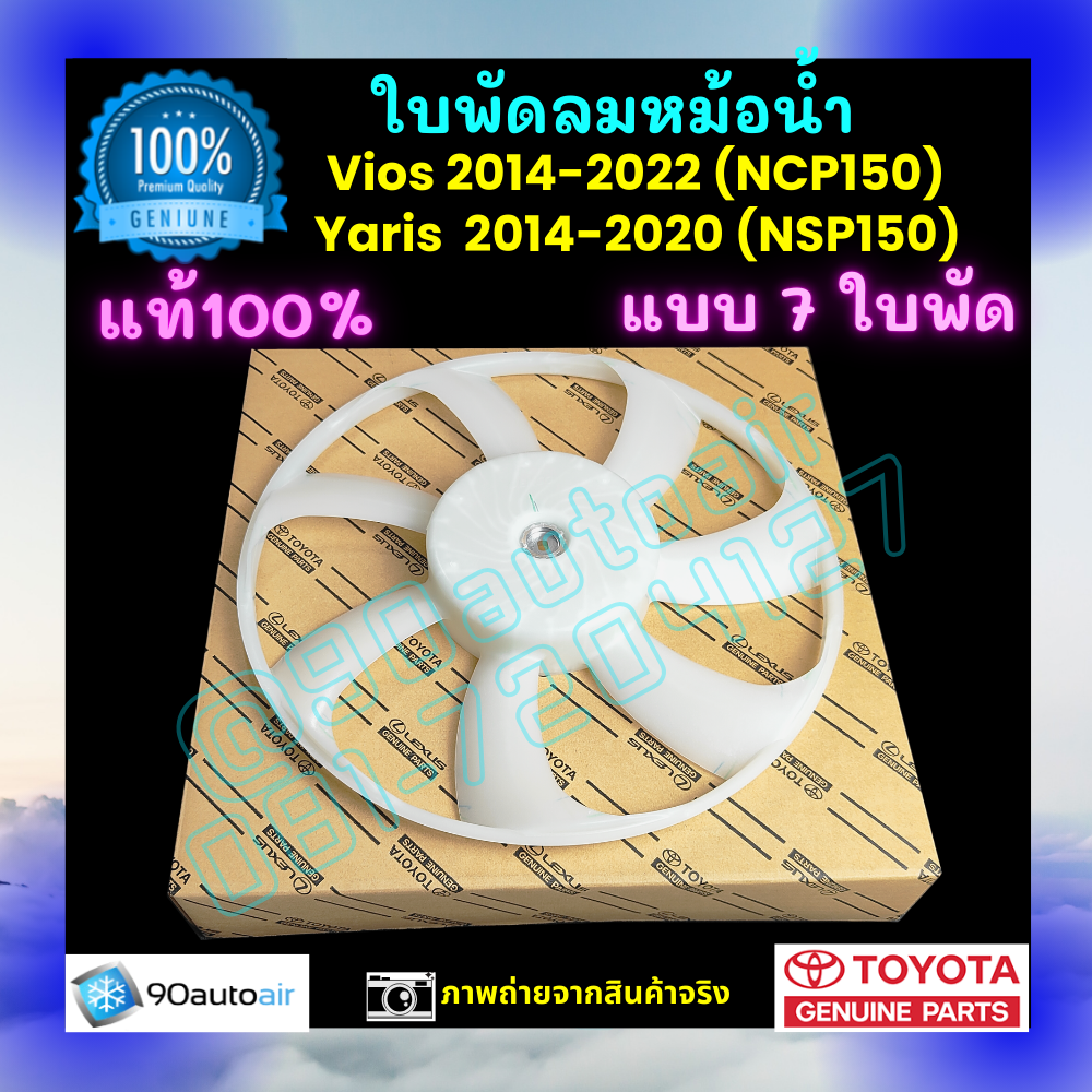 ใบพัดลมหม้อน้ำ วีออส Vios 2014-2022 ยาริส Yaris 2014-2020 ของแท้ศูนย์ 100%