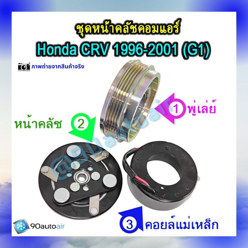 ชุดหน้าคลัชคอมแอร์ ฮอนด้า ซีอาร์วี 1996-2001 (ชุดหน้าคลัชคอมแอร์ Honda CRV 1996-2001)