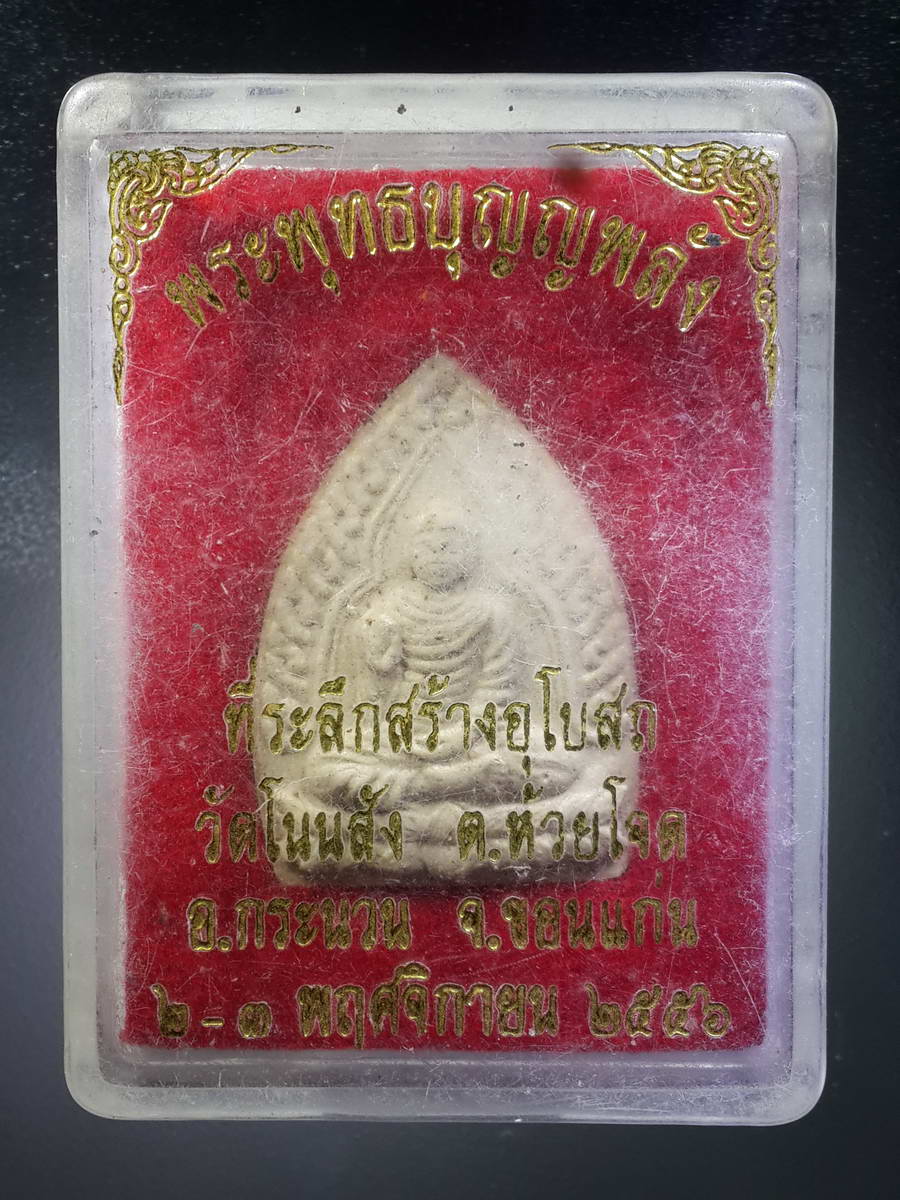 รหัสสินค้า พระมีกล่อง 333 พระพุทธบุญญพลัง หลังธรรมจักร ที่ระลึกสร้างอุโบสถ วัดโนนสัง ตำบลห้วยโจด อำเภอกระนวน จังหวัดขอนแก่น สร้างปี 2556