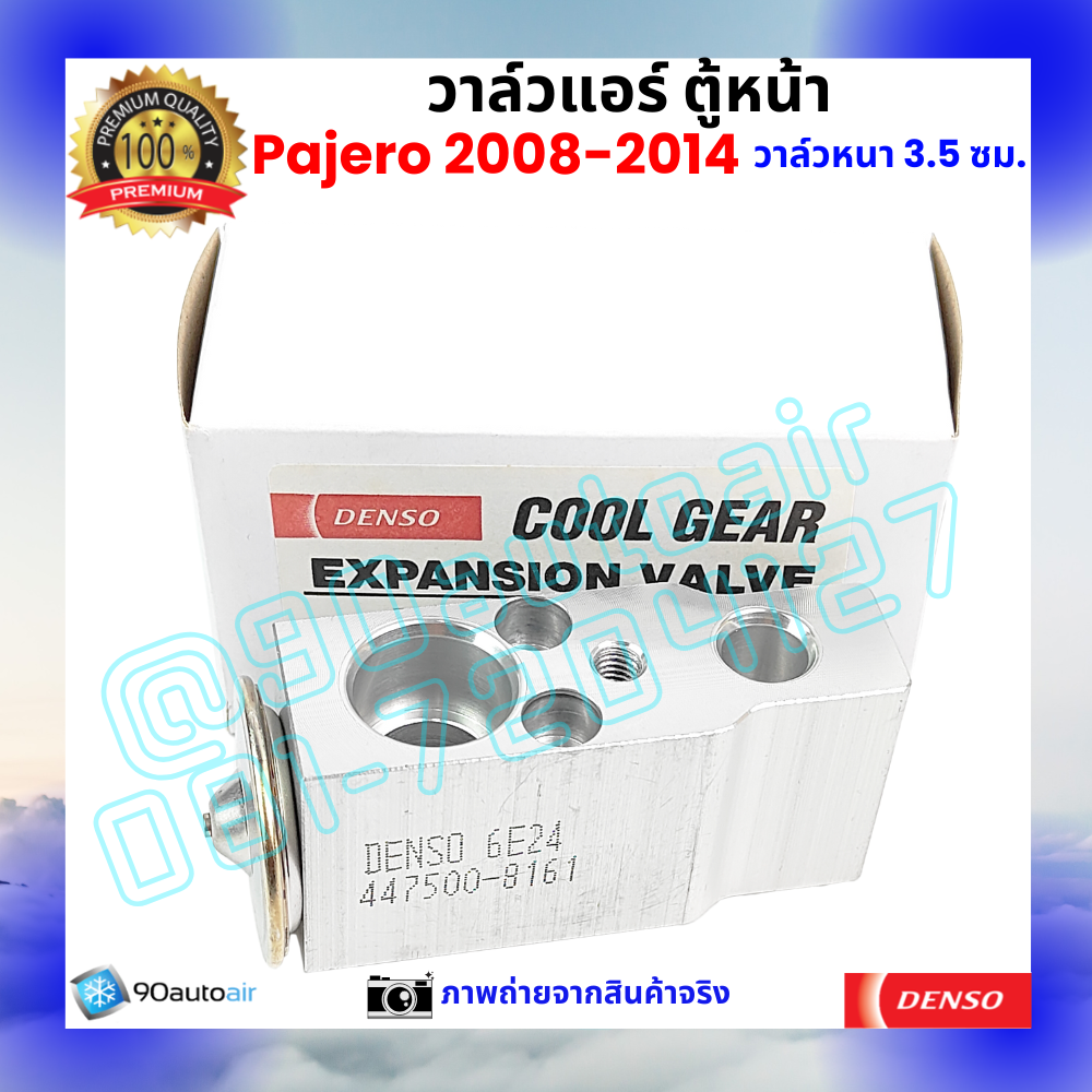 วาล์วแอร์ ตู้หน้า มิตซูบิชิ ปาเจโร่ Mitsubishi Pajero 2008-2014 หนา3.5 ซม.คุณภาพพรีเมี่ยม ผลิตภายใต้ brand Denso แท้100%