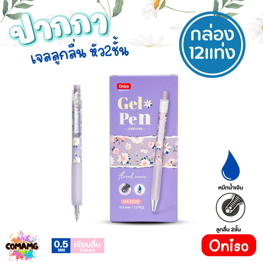ยกกล่อง Oniso ปากกาเจลลูกลื่น หัว2ชั้น หมึกสีน้ำเงิน หัวขนาด 0.5 มม. (1 กล่อง 12ชิ้น) ONI-9223 พร้อมส่ง