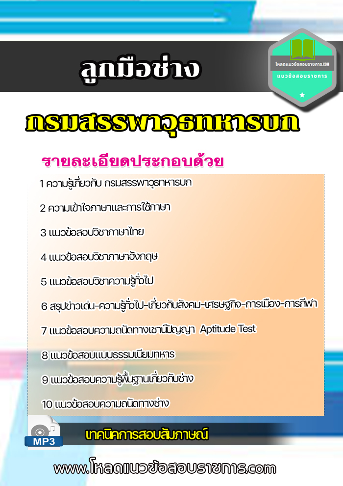 แนวข้อสอบ ลูกมือช่าง กรมสรรพาวุธทหารบก NEW