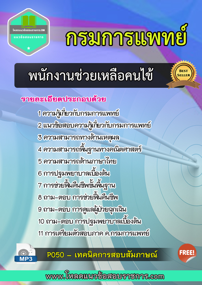 [LOAD]แนวข้อสอบพนักงานช่วยเหลือคนไข้ กรมการแพทย์