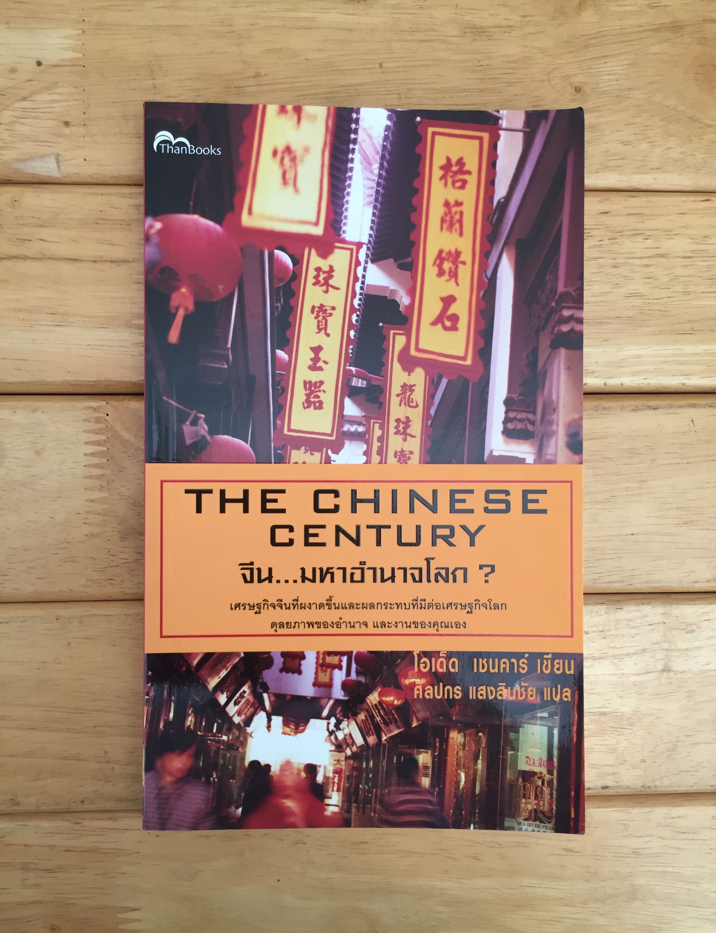 The Chinese century จีน...มหาอำนาจโลก?