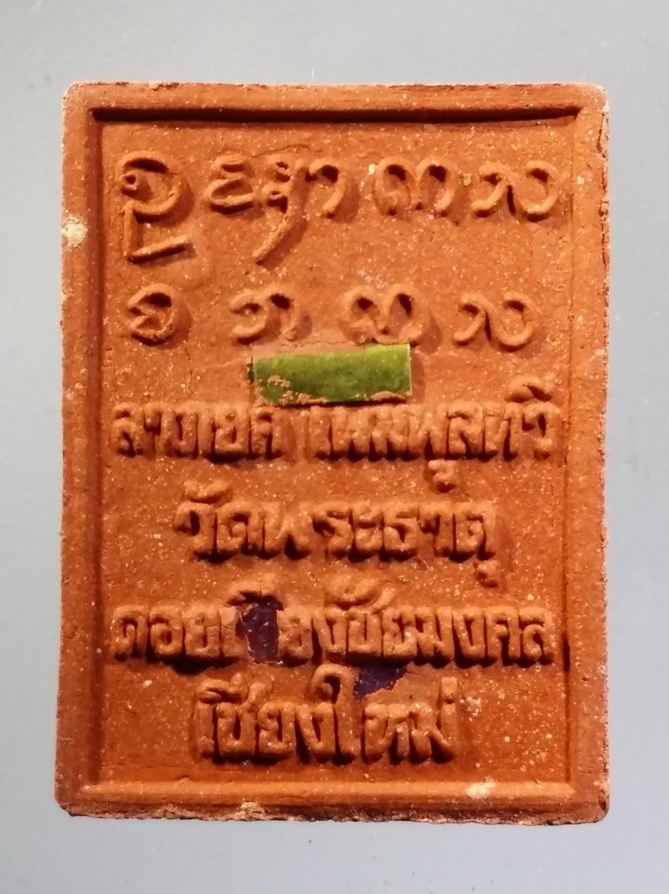 รหัสสินค้า พระมีกล่อง 3660 พระผงเศรษฐี วัดพระธาตุดอยเวียงชัยมงคล ตำบลโหล่งขอด อำเภอพร้าว จังหวัดเชียงใหม่ สร้างปี 2556 รุ่นสร้างโรงเรียน